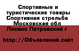 Спортивные и туристические товары Спортивная стрельба. Московская обл.,Лосино-Петровский г.